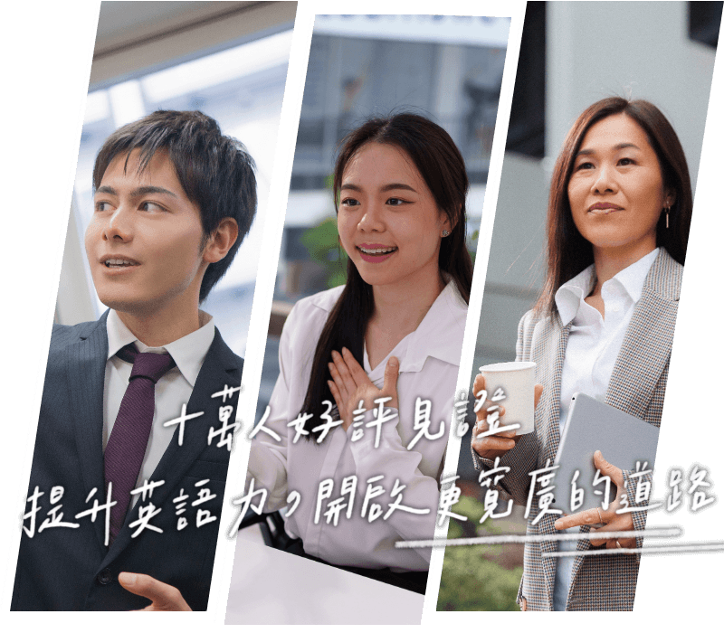 十萬人好評見證