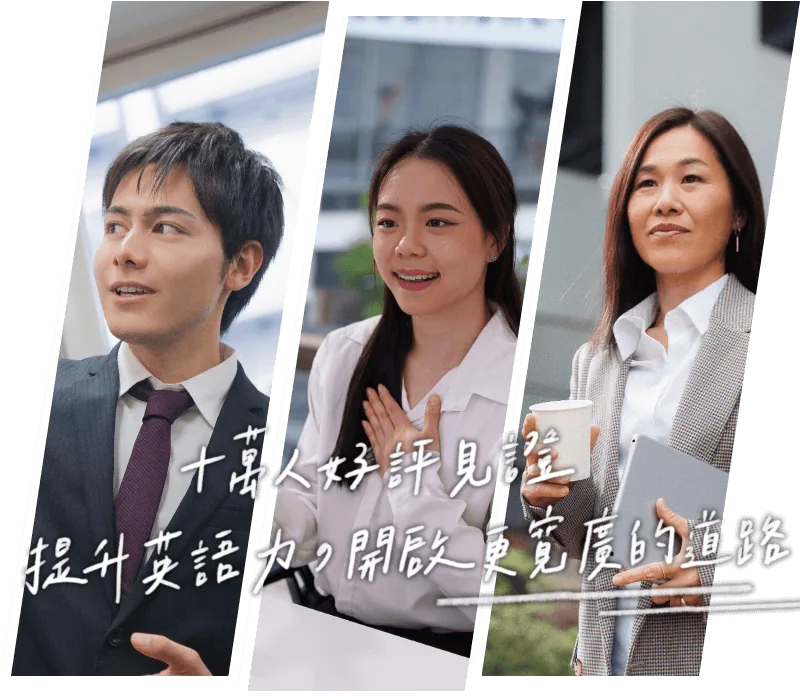 十萬人好評見證